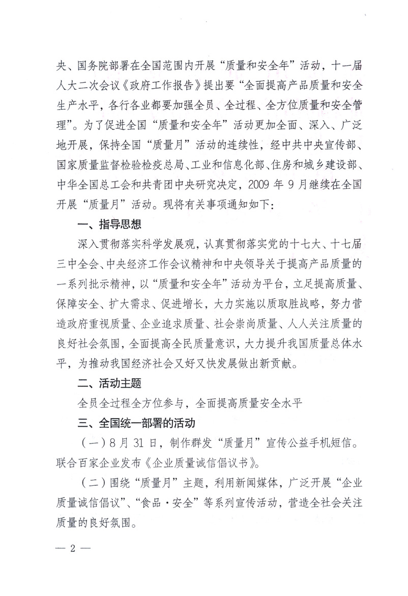 中共中央宣傳部、國(guó)家質(zhì)量監(jiān)督檢驗(yàn)檢疫總局、工業(yè)和信息化部、住房和城鄉(xiāng)建設(shè)部、中華全國(guó)總工會(huì)、共青團(tuán)中央《關(guān)于開(kāi)展2009年全國(guó)&ldquo;質(zhì)量月&rdquo;活動(dòng)的通知》