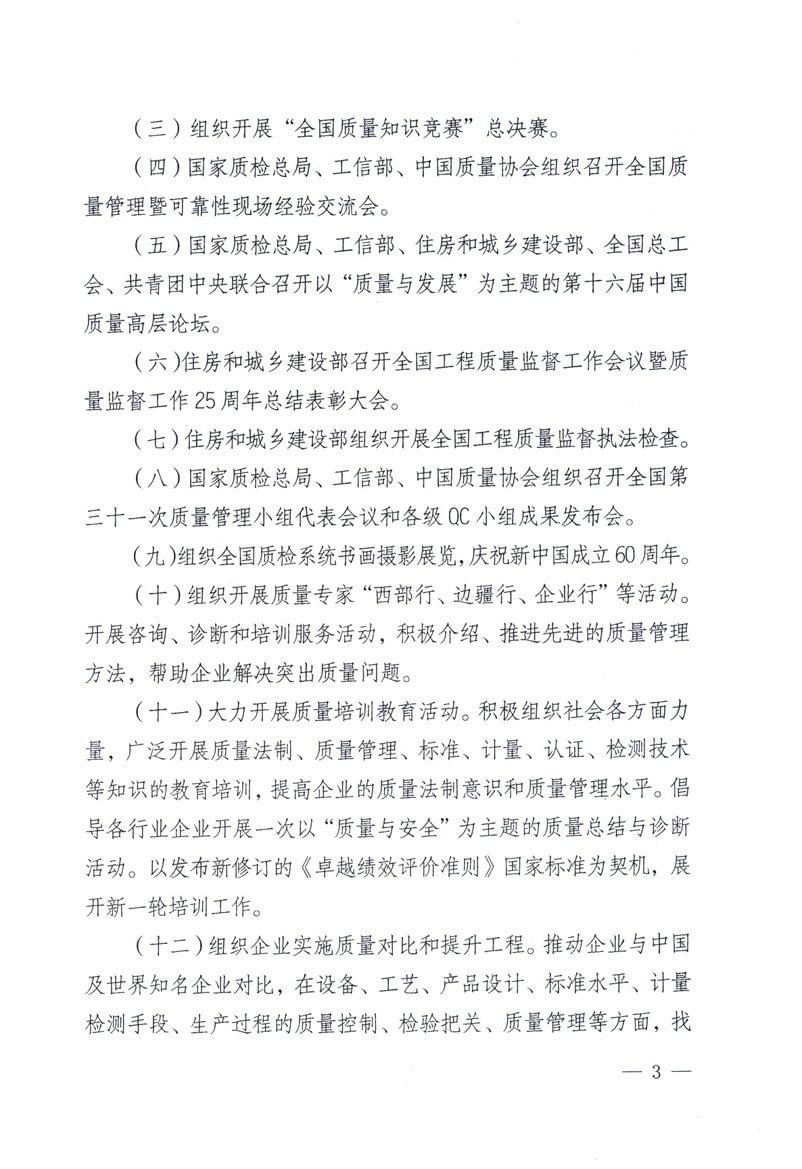 中共中央宣傳部、國(guó)家質(zhì)量監(jiān)督檢驗(yàn)檢疫總局、工業(yè)和信息化部、住房和城鄉(xiāng)建設(shè)部、中華全國(guó)總工會(huì)、共青團(tuán)中央《關(guān)于開(kāi)展2009年全國(guó)&ldquo;質(zhì)量月&rdquo;活動(dòng)的通知》