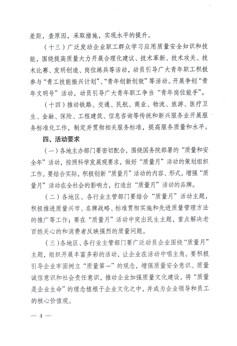 中共中央宣傳部、國(guó)家質(zhì)量監(jiān)督檢驗(yàn)檢疫總局、工業(yè)和信息化部、住房和城鄉(xiāng)建設(shè)部、中華全國(guó)總工會(huì)、共青團(tuán)中央《關(guān)于開(kāi)展2009年全國(guó)&ldquo;質(zhì)量月&rdquo;活動(dòng)的通知》
