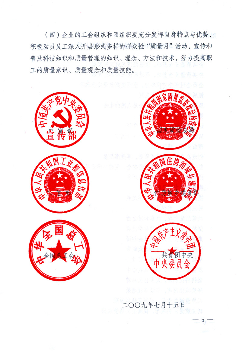 中共中央宣傳部、國(guó)家質(zhì)量監(jiān)督檢驗(yàn)檢疫總局、工業(yè)和信息化部、住房和城鄉(xiāng)建設(shè)部、中華全國(guó)總工會(huì)、共青團(tuán)中央《關(guān)于開(kāi)展2009年全國(guó)&ldquo;質(zhì)量月&rdquo;活動(dòng)的通知》