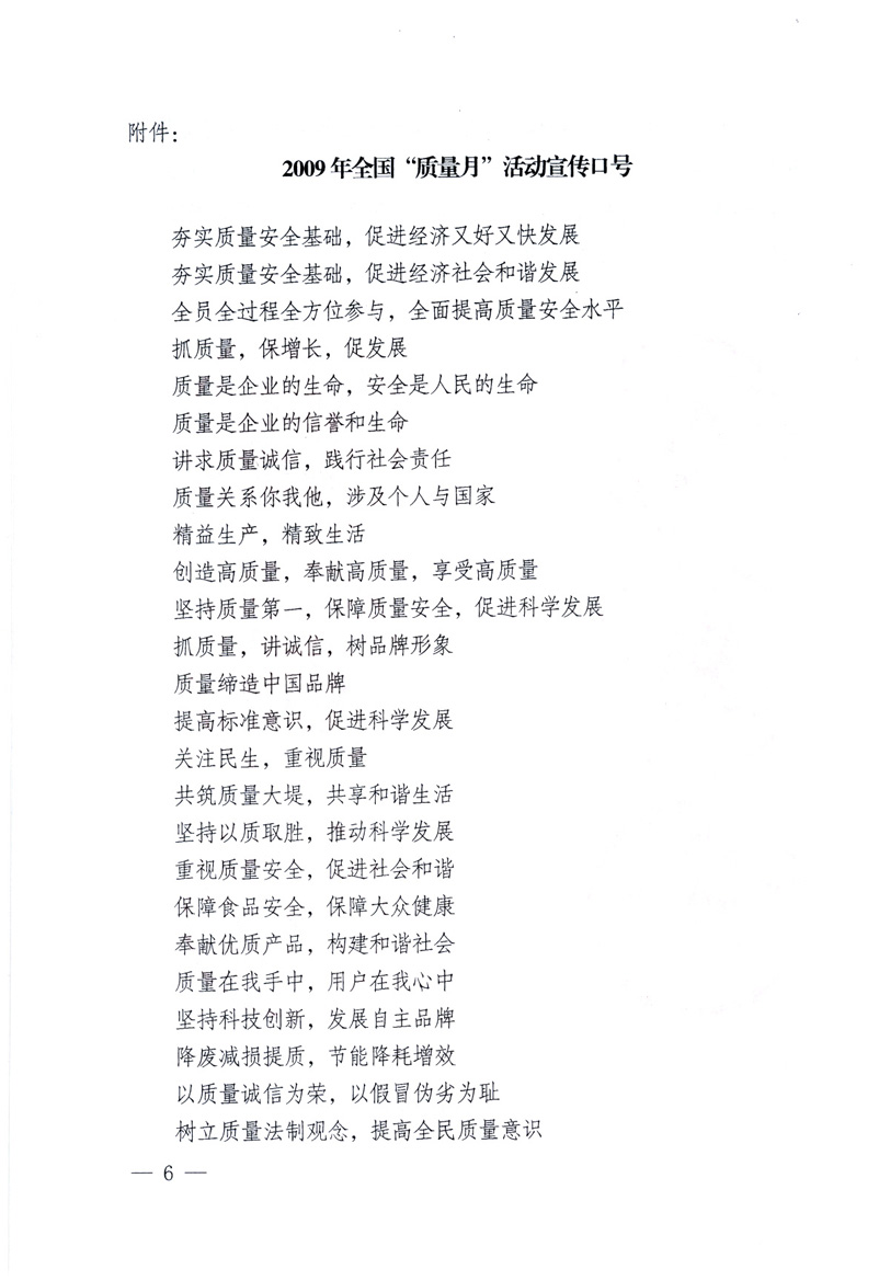中共中央宣傳部、國(guó)家質(zhì)量監(jiān)督檢驗(yàn)檢疫總局、工業(yè)和信息化部、住房和城鄉(xiāng)建設(shè)部、中華全國(guó)總工會(huì)、共青團(tuán)中央《關(guān)于開(kāi)展2009年全國(guó)&ldquo;質(zhì)量月&rdquo;活動(dòng)的通知》