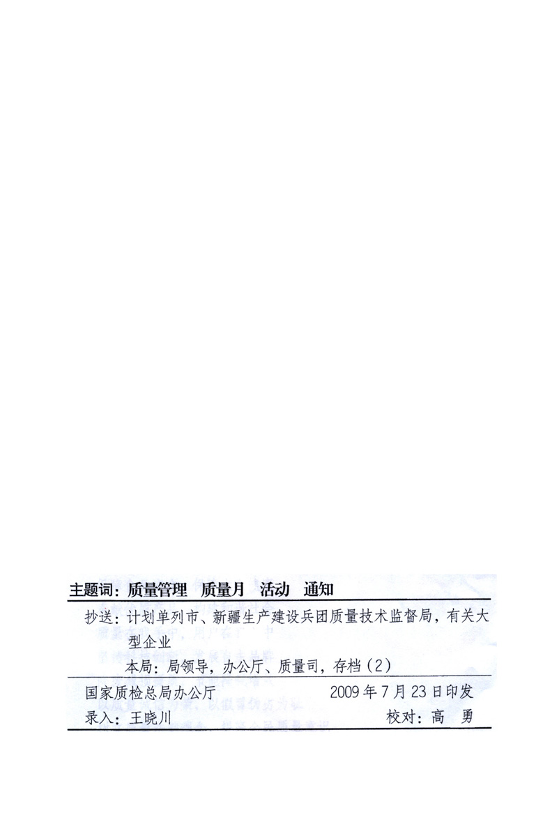 中共中央宣傳部、國(guó)家質(zhì)量監(jiān)督檢驗(yàn)檢疫總局、工業(yè)和信息化部、住房和城鄉(xiāng)建設(shè)部、中華全國(guó)總工會(huì)、共青團(tuán)中央《關(guān)于開(kāi)展2009年全國(guó)&ldquo;質(zhì)量月&rdquo;活動(dòng)的通知》