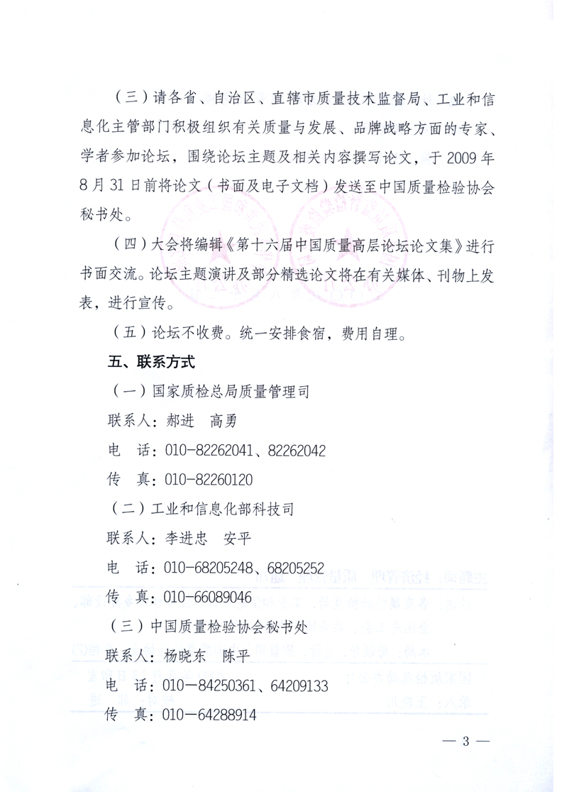 國家質(zhì)量監(jiān)督檢驗檢疫總局辦公廳、工業(yè)和信息化部辦公廳《關(guān)于舉辦&ldquo;第十六屆中國質(zhì)量高層論壇&rdquo;的預(yù)備通知》