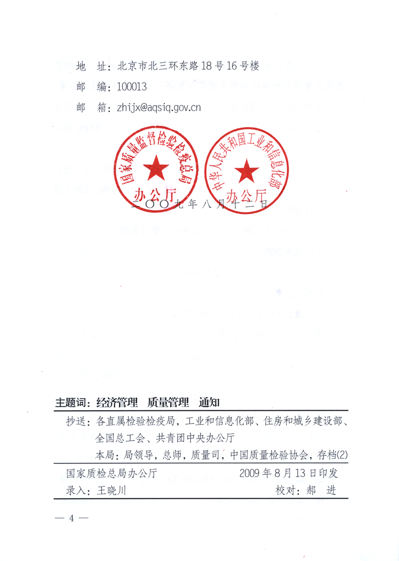國家質(zhì)量監(jiān)督檢驗檢疫總局辦公廳、工業(yè)和信息化部辦公廳《關(guān)于舉辦&ldquo;第十六屆中國質(zhì)量高層論壇&rdquo;的預(yù)備通知》