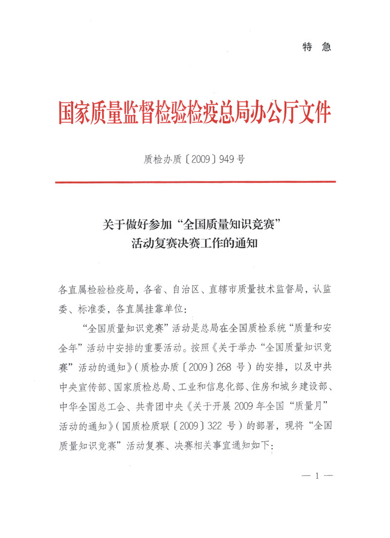 國家質(zhì)檢總局關于做好參加&ldquo;全國質(zhì)量知識競賽&rdquo;活動復賽決賽工作的通知