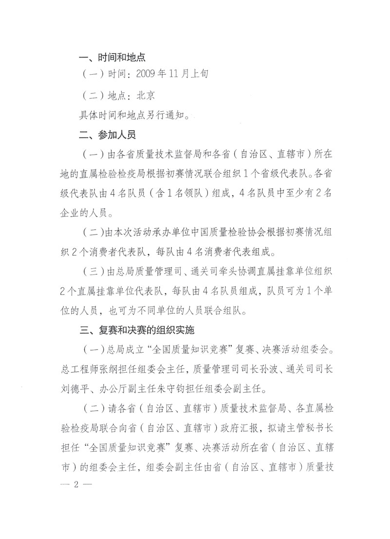 國家質(zhì)檢總局關于做好參加&ldquo;全國質(zhì)量知識競賽&rdquo;活動復賽決賽工作的通知