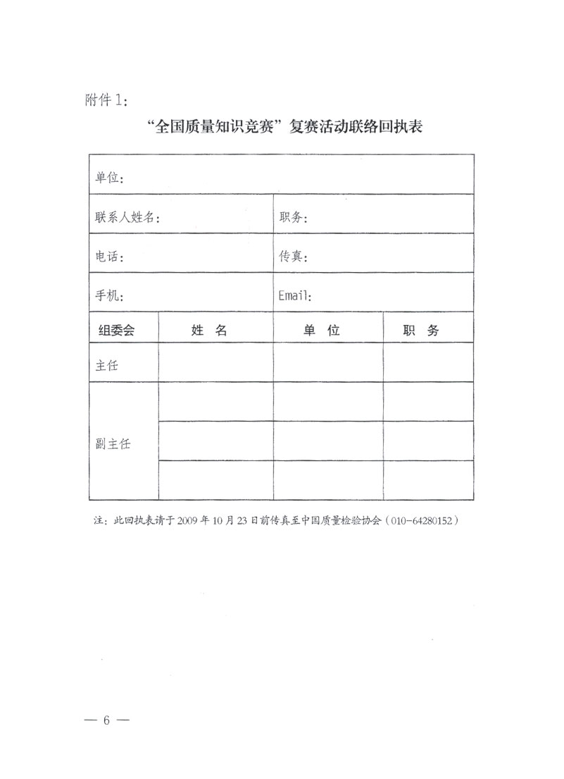 國家質(zhì)檢總局關于做好參加&ldquo;全國質(zhì)量知識競賽&rdquo;活動復賽決賽工作的通知