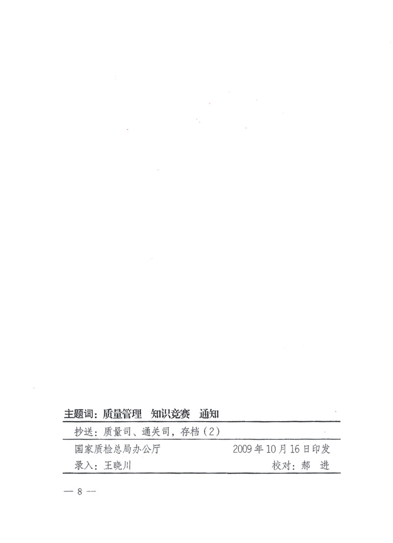 國家質(zhì)檢總局關于做好參加&ldquo;全國質(zhì)量知識競賽&rdquo;活動復賽決賽工作的通知