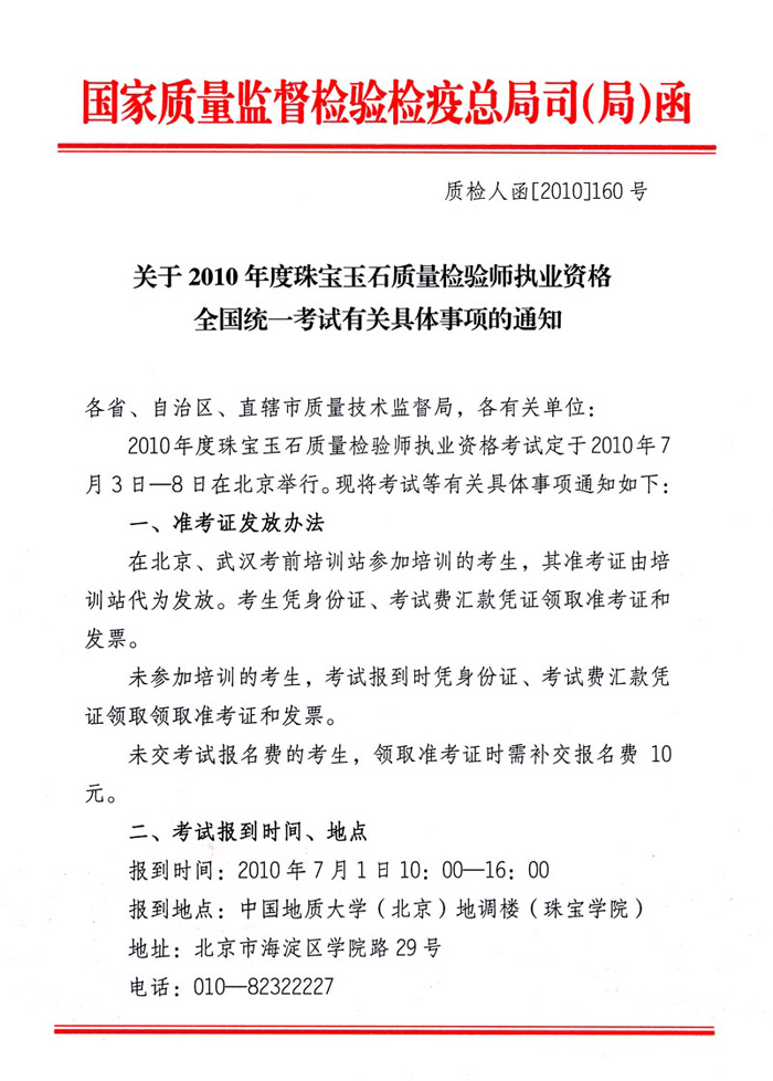 國家質(zhì)量監(jiān)督檢驗(yàn)檢疫總局人事司《關(guān)于2010年度珠寶玉石質(zhì)量檢驗(yàn)師執(zhí)業(yè)資格全國統(tǒng)一考試有關(guān)具體事項(xiàng)的通知》