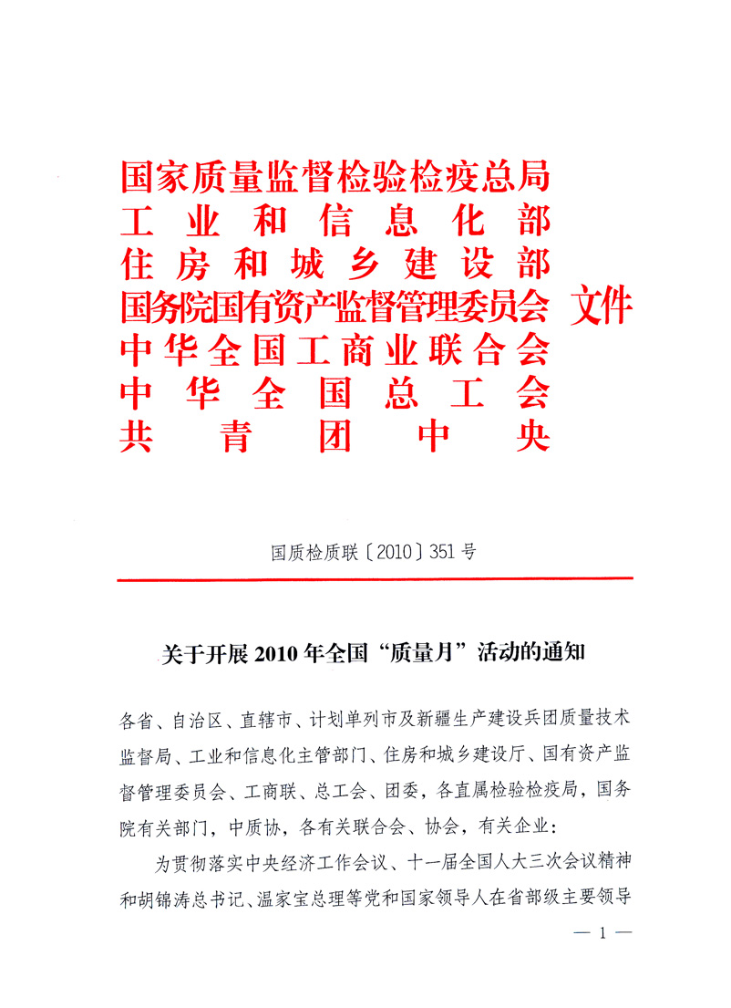 國家質(zhì)量監(jiān)督檢驗檢疫總局、工業(yè)和信息化部、住房和城鄉(xiāng)建設(shè)部、國務(wù)院國有資產(chǎn)監(jiān)督管理委員會、中華全國工商業(yè)聯(lián)合會、中華全國總工會、共青團中央《關(guān)于開展2010年全國&ldquo;質(zhì)量月&rdquo;活動的通知》
