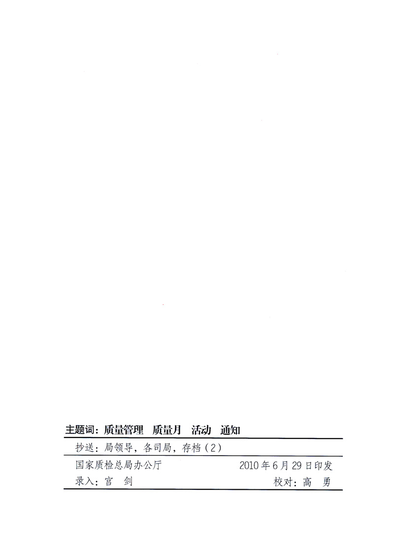 國家質(zhì)量監(jiān)督檢驗檢疫總局、工業(yè)和信息化部、住房和城鄉(xiāng)建設(shè)部、國務(wù)院國有資產(chǎn)監(jiān)督管理委員會、中華全國工商業(yè)聯(lián)合會、中華全國總工會、共青團中央《關(guān)于開展2010年全國&ldquo;質(zhì)量月&rdquo;活動的通知》