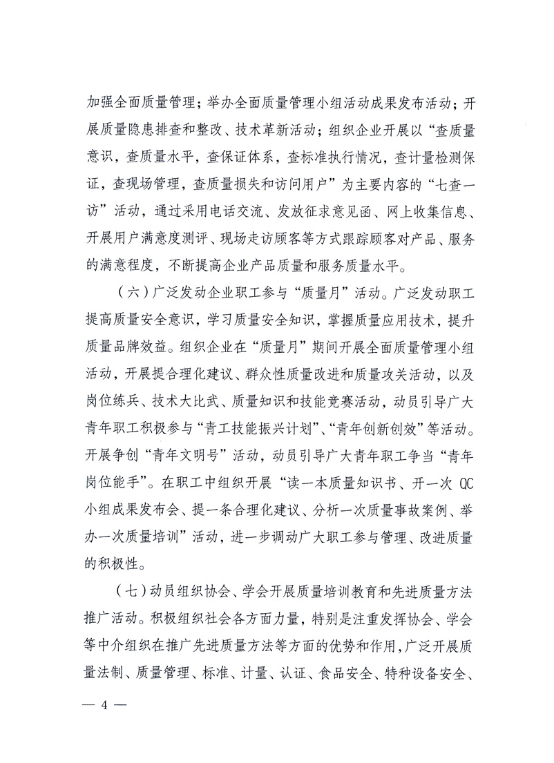 國家質(zhì)量監(jiān)督檢驗檢疫總局、工業(yè)和信息化部、住房和城鄉(xiāng)建設(shè)部、國務(wù)院國有資產(chǎn)監(jiān)督管理委員會、中華全國工商業(yè)聯(lián)合會、中華全國總工會、共青團中央《關(guān)于開展2010年全國&ldquo;質(zhì)量月&rdquo;活動的通知》
