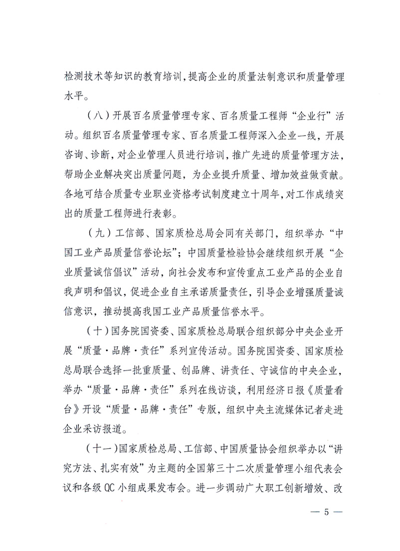 國家質(zhì)量監(jiān)督檢驗檢疫總局、工業(yè)和信息化部、住房和城鄉(xiāng)建設(shè)部、國務(wù)院國有資產(chǎn)監(jiān)督管理委員會、中華全國工商業(yè)聯(lián)合會、中華全國總工會、共青團中央《關(guān)于開展2010年全國&ldquo;質(zhì)量月&rdquo;活動的通知》