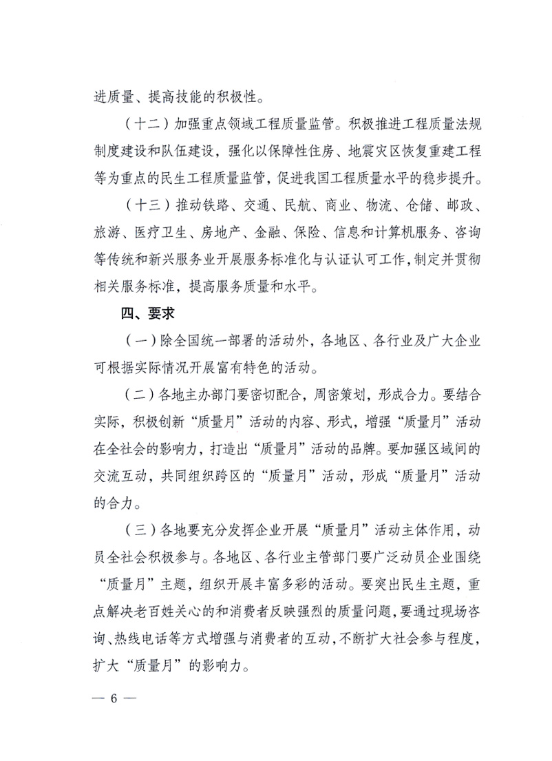 國家質(zhì)量監(jiān)督檢驗檢疫總局、工業(yè)和信息化部、住房和城鄉(xiāng)建設(shè)部、國務(wù)院國有資產(chǎn)監(jiān)督管理委員會、中華全國工商業(yè)聯(lián)合會、中華全國總工會、共青團中央《關(guān)于開展2010年全國&ldquo;質(zhì)量月&rdquo;活動的通知》