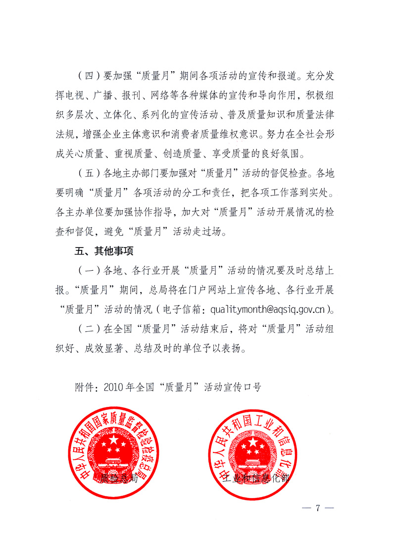 國家質(zhì)量監(jiān)督檢驗檢疫總局、工業(yè)和信息化部、住房和城鄉(xiāng)建設(shè)部、國務(wù)院國有資產(chǎn)監(jiān)督管理委員會、中華全國工商業(yè)聯(lián)合會、中華全國總工會、共青團中央《關(guān)于開展2010年全國&ldquo;質(zhì)量月&rdquo;活動的通知》