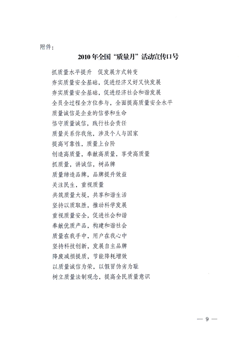國家質(zhì)量監(jiān)督檢驗檢疫總局、工業(yè)和信息化部、住房和城鄉(xiāng)建設(shè)部、國務(wù)院國有資產(chǎn)監(jiān)督管理委員會、中華全國工商業(yè)聯(lián)合會、中華全國總工會、共青團中央《關(guān)于開展2010年全國&ldquo;質(zhì)量月&rdquo;活動的通知》