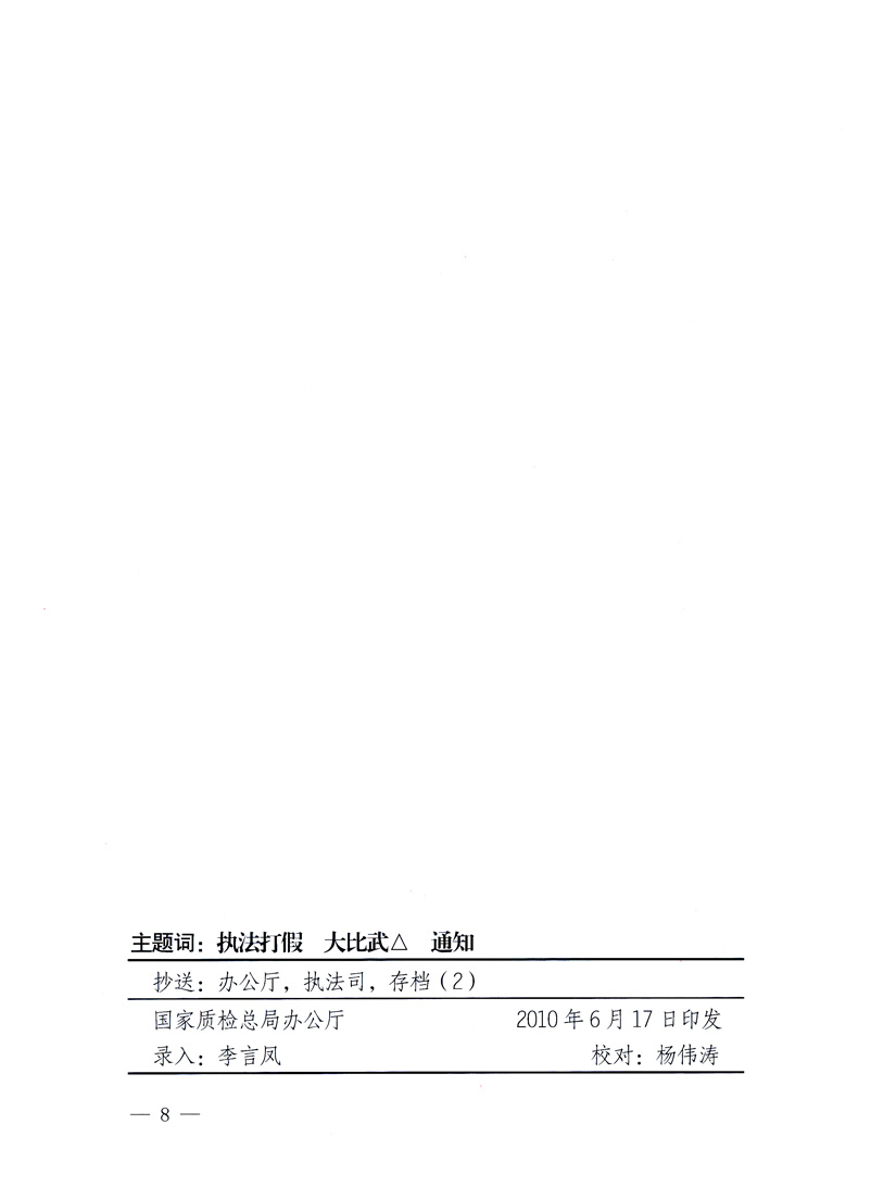 國家質(zhì)量監(jiān)督檢驗(yàn)檢疫總局《關(guān)于印發(fā)<全國質(zhì)檢系統(tǒng)開展執(zhí)法打假大比武活動(dòng)實(shí)施方案>的通知》