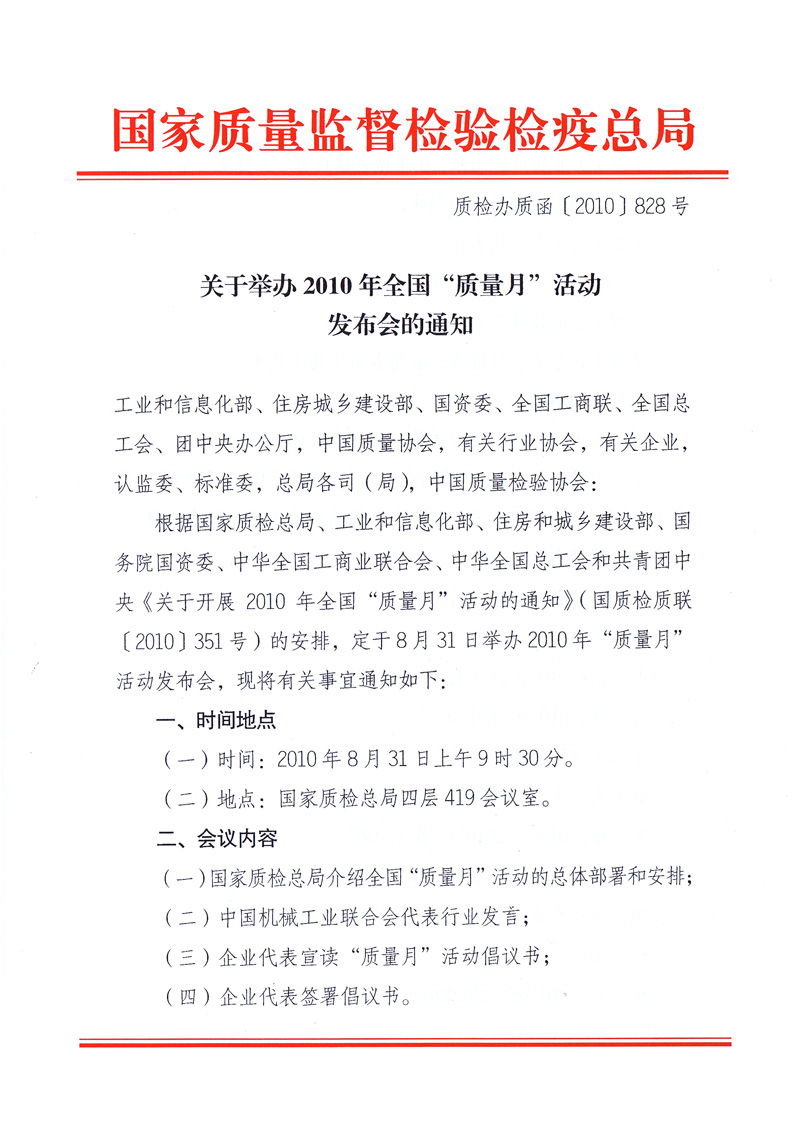 國家質(zhì)量監(jiān)督檢驗(yàn)檢疫總局《關(guān)于舉辦2010年全國&ldquo;質(zhì)量月&rdquo;活動發(fā)布會的通知》