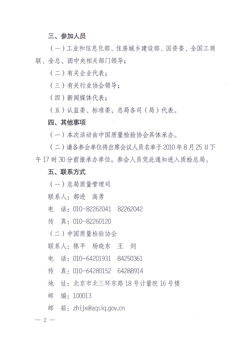 國家質(zhì)量監(jiān)督檢驗(yàn)檢疫總局《關(guān)于舉辦2010年全國&ldquo;質(zhì)量月&rdquo;活動發(fā)布會的通知》