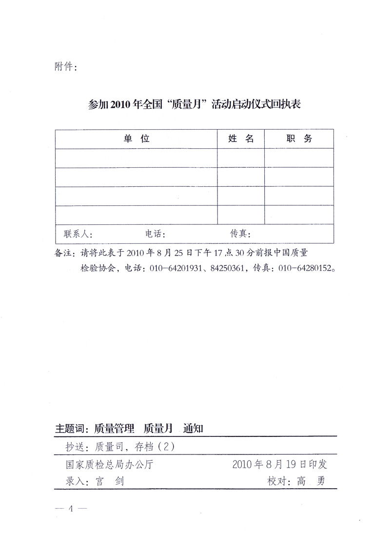 國家質(zhì)量監(jiān)督檢驗(yàn)檢疫總局《關(guān)于舉辦2010年全國&ldquo;質(zhì)量月&rdquo;活動發(fā)布會的通知》
