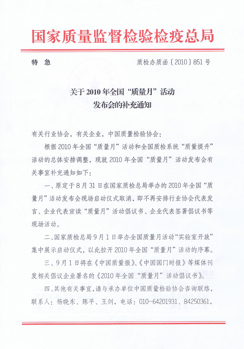 國(guó)家質(zhì)量監(jiān)督檢驗(yàn)檢疫總局《關(guān)于舉辦2010年全國(guó)&ldquo;質(zhì)量月&rdquo;活動(dòng)發(fā)布會(huì)的補(bǔ)充通知》