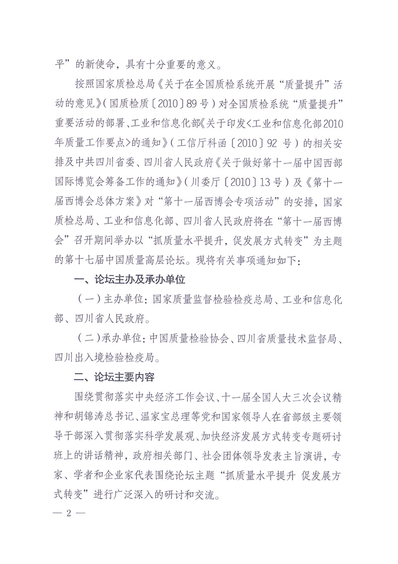 國(guó)家質(zhì)量監(jiān)督檢驗(yàn)檢疫總局辦公廳工業(yè)和信息化部辦公廳四川省人民政府辦公廳《關(guān)于在第十一屆中國(guó)西部國(guó)際博覽會(huì)期間舉辦&ldquo;第十七屆中國(guó)質(zhì)量高層論壇&rdquo;的通知》
