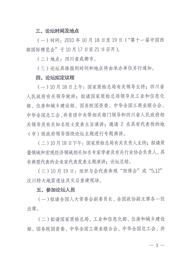 國(guó)家質(zhì)量監(jiān)督檢驗(yàn)檢疫總局辦公廳工業(yè)和信息化部辦公廳四川省人民政府辦公廳《關(guān)于在第十一屆中國(guó)西部國(guó)際博覽會(huì)期間舉辦&ldquo;第十七屆中國(guó)質(zhì)量高層論壇&rdquo;的通知》