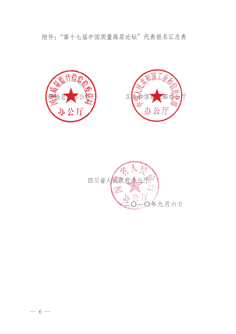 國(guó)家質(zhì)量監(jiān)督檢驗(yàn)檢疫總局辦公廳工業(yè)和信息化部辦公廳四川省人民政府辦公廳《關(guān)于在第十一屆中國(guó)西部國(guó)際博覽會(huì)期間舉辦&ldquo;第十七屆中國(guó)質(zhì)量高層論壇&rdquo;的通知》