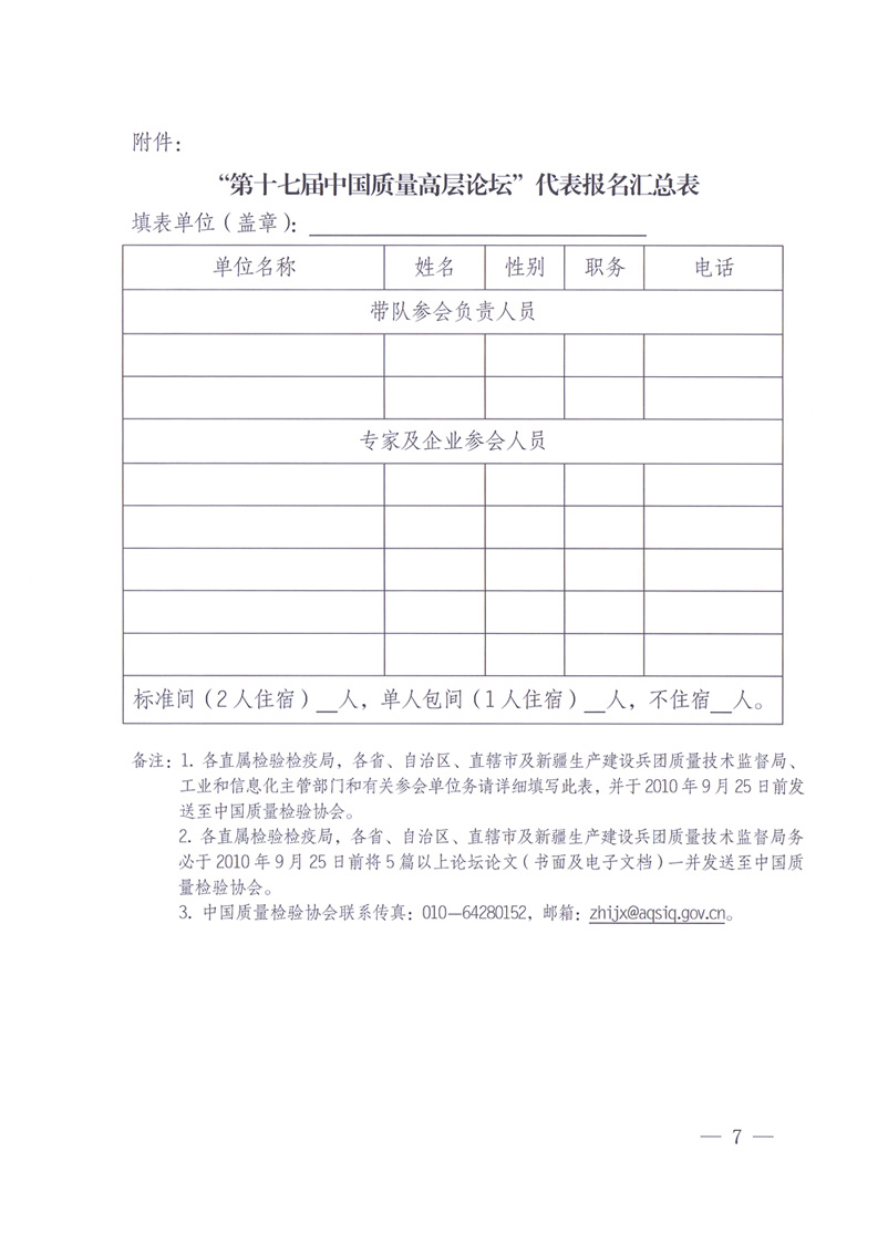 國(guó)家質(zhì)量監(jiān)督檢驗(yàn)檢疫總局辦公廳工業(yè)和信息化部辦公廳四川省人民政府辦公廳《關(guān)于在第十一屆中國(guó)西部國(guó)際博覽會(huì)期間舉辦&ldquo;第十七屆中國(guó)質(zhì)量高層論壇&rdquo;的通知》