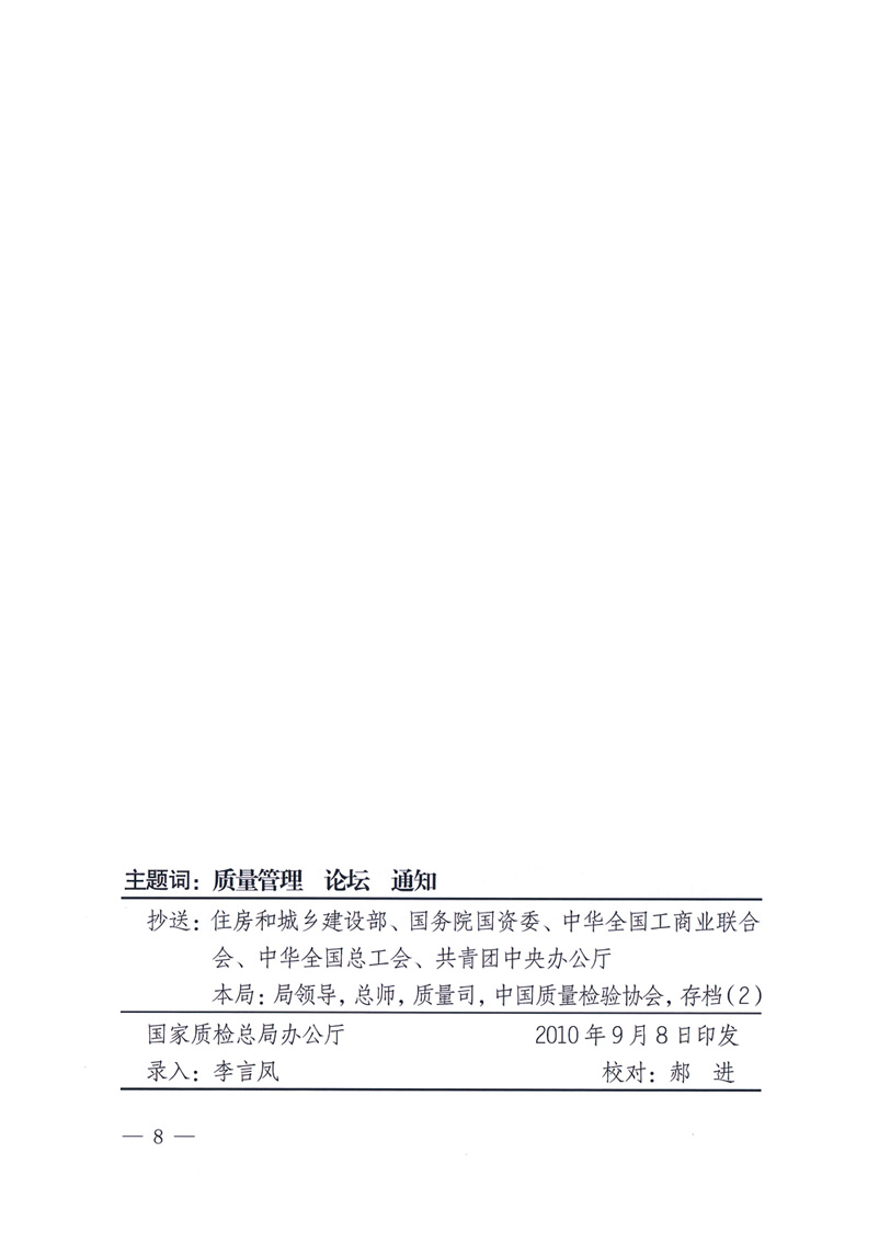 國(guó)家質(zhì)量監(jiān)督檢驗(yàn)檢疫總局辦公廳工業(yè)和信息化部辦公廳四川省人民政府辦公廳《關(guān)于在第十一屆中國(guó)西部國(guó)際博覽會(huì)期間舉辦&ldquo;第十七屆中國(guó)質(zhì)量高層論壇&rdquo;的通知》