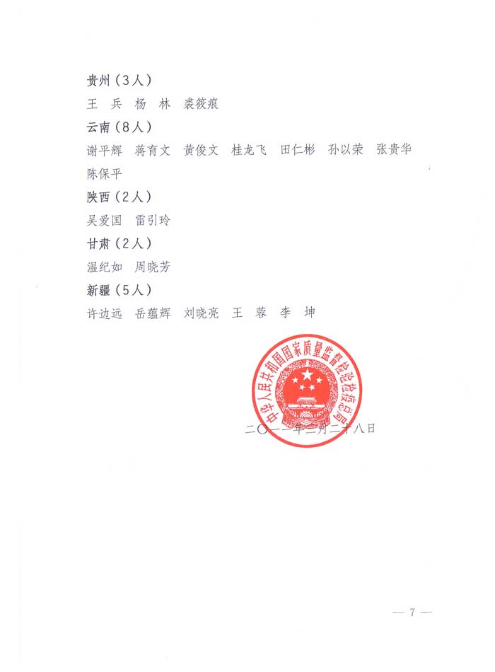 國家質(zhì)量監(jiān)督檢驗(yàn)檢疫總局公告《關(guān)于公布2010年度首次及延續(xù)注冊珠寶玉石質(zhì)量檢驗(yàn)師名單的公告》