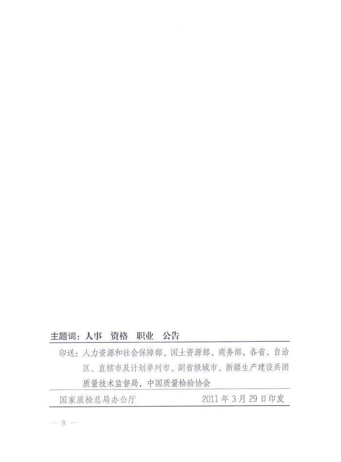 國家質(zhì)量監(jiān)督檢驗(yàn)檢疫總局公告《關(guān)于公布2010年度首次及延續(xù)注冊珠寶玉石質(zhì)量檢驗(yàn)師名單的公告》