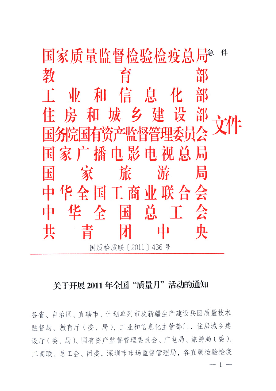 國家質(zhì)量監(jiān)督檢驗(yàn)檢疫總局、教育部、工業(yè)和信息化部、住房和城鄉(xiāng)建設(shè)部國務(wù)院國有資產(chǎn)監(jiān)督管理委員會(huì)、國家廣播電影電視總局、國家旅游局中華全國工商業(yè)聯(lián)合會(huì)、中華全國總工會(huì)、共青團(tuán)中央《關(guān)于開展2011年全國&ldquo;質(zhì)量月&rdquo;活動(dòng)的通知》