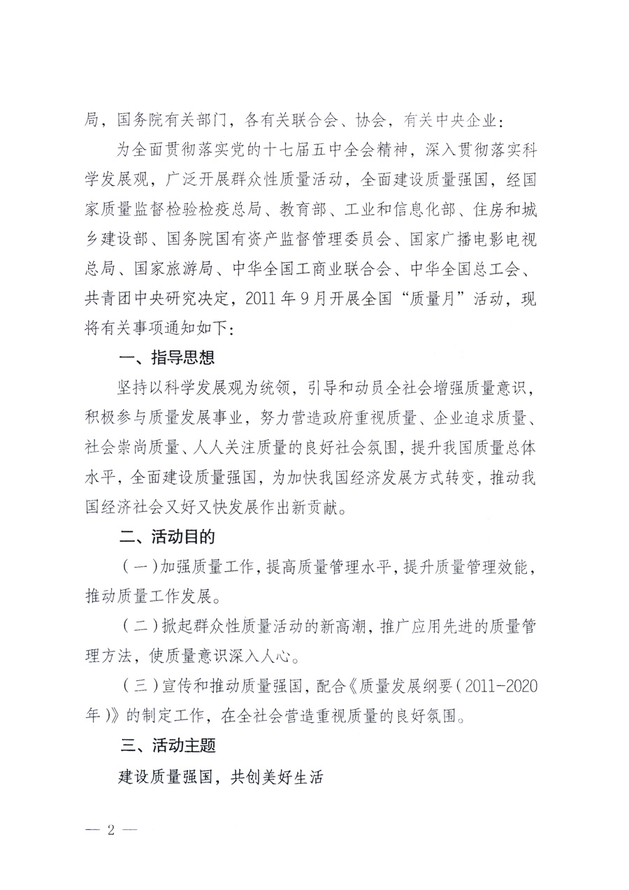 國家質(zhì)量監(jiān)督檢驗(yàn)檢疫總局、教育部、工業(yè)和信息化部、住房和城鄉(xiāng)建設(shè)部國務(wù)院國有資產(chǎn)監(jiān)督管理委員會(huì)、國家廣播電影電視總局、國家旅游局中華全國工商業(yè)聯(lián)合會(huì)、中華全國總工會(huì)、共青團(tuán)中央《關(guān)于開展2011年全國&ldquo;質(zhì)量月&rdquo;活動(dòng)的通知》