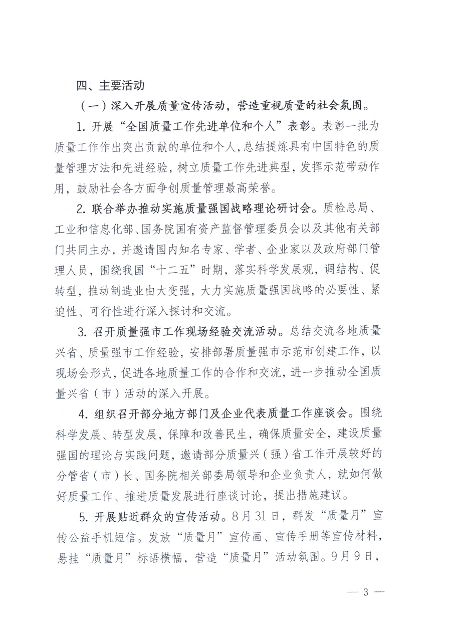 國家質(zhì)量監(jiān)督檢驗(yàn)檢疫總局、教育部、工業(yè)和信息化部、住房和城鄉(xiāng)建設(shè)部國務(wù)院國有資產(chǎn)監(jiān)督管理委員會(huì)、國家廣播電影電視總局、國家旅游局中華全國工商業(yè)聯(lián)合會(huì)、中華全國總工會(huì)、共青團(tuán)中央《關(guān)于開展2011年全國&ldquo;質(zhì)量月&rdquo;活動(dòng)的通知》