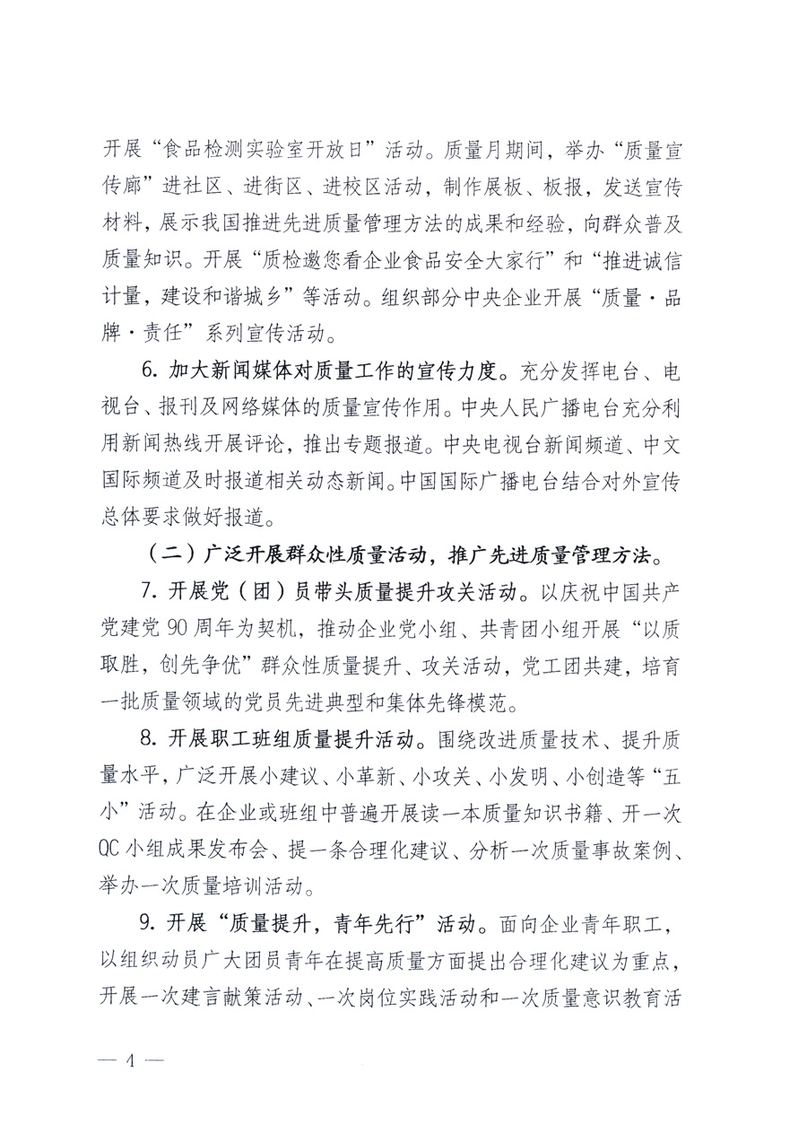 國家質(zhì)量監(jiān)督檢驗(yàn)檢疫總局、教育部、工業(yè)和信息化部、住房和城鄉(xiāng)建設(shè)部國務(wù)院國有資產(chǎn)監(jiān)督管理委員會(huì)、國家廣播電影電視總局、國家旅游局中華全國工商業(yè)聯(lián)合會(huì)、中華全國總工會(huì)、共青團(tuán)中央《關(guān)于開展2011年全國&ldquo;質(zhì)量月&rdquo;活動(dòng)的通知》
