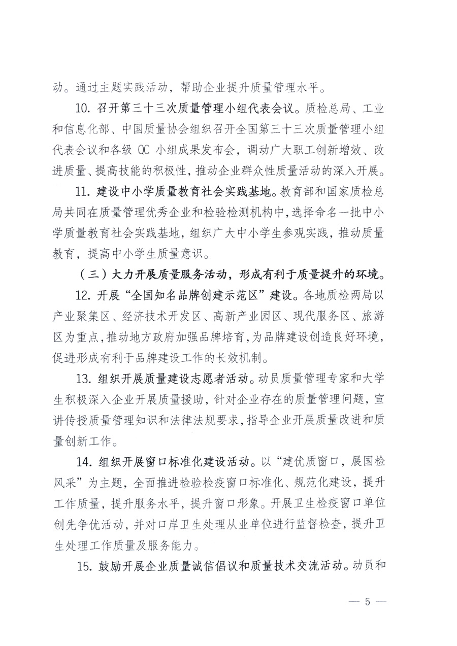 國家質(zhì)量監(jiān)督檢驗(yàn)檢疫總局、教育部、工業(yè)和信息化部、住房和城鄉(xiāng)建設(shè)部國務(wù)院國有資產(chǎn)監(jiān)督管理委員會(huì)、國家廣播電影電視總局、國家旅游局中華全國工商業(yè)聯(lián)合會(huì)、中華全國總工會(huì)、共青團(tuán)中央《關(guān)于開展2011年全國&ldquo;質(zhì)量月&rdquo;活動(dòng)的通知》