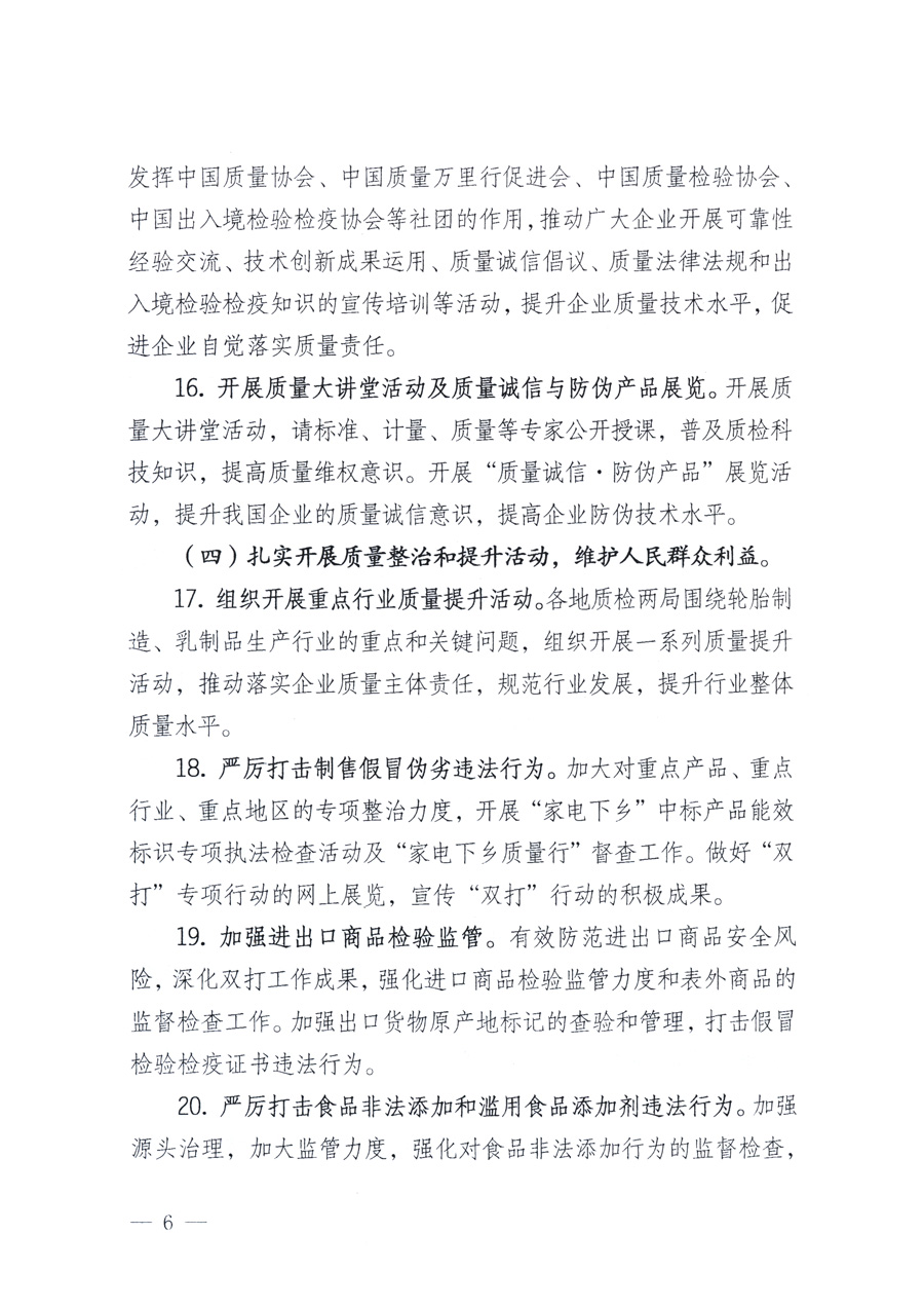 國家質(zhì)量監(jiān)督檢驗(yàn)檢疫總局、教育部、工業(yè)和信息化部、住房和城鄉(xiāng)建設(shè)部國務(wù)院國有資產(chǎn)監(jiān)督管理委員會(huì)、國家廣播電影電視總局、國家旅游局中華6全國工商業(yè)聯(lián)合會(huì)、中華全國總工會(huì)、共青團(tuán)中央《關(guān)于開展2011年全國&ldquo;質(zhì)量月&rdquo;活動(dòng)的通知》