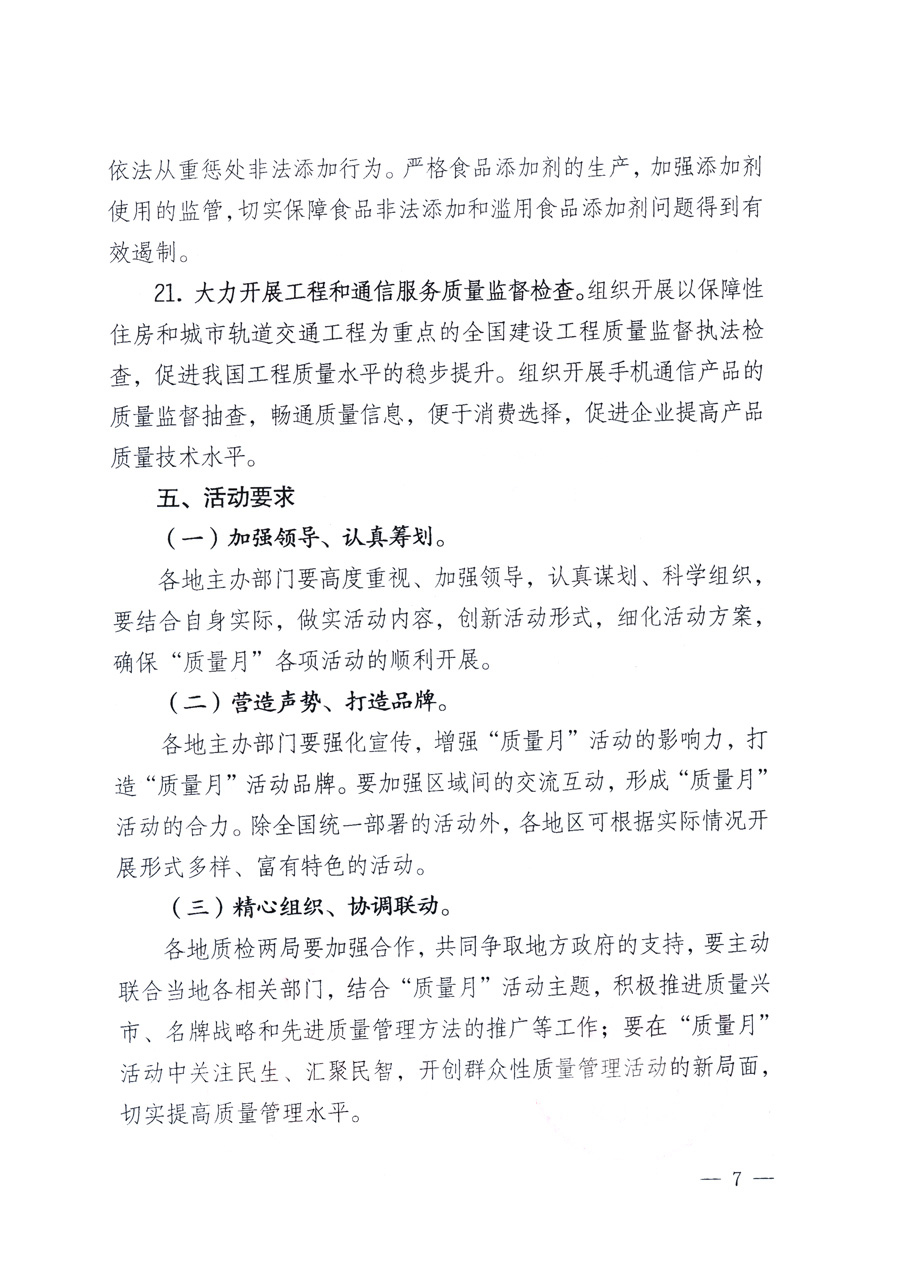 國家質(zhì)量監(jiān)督檢驗(yàn)檢疫總局、教育部、工業(yè)和信息化部、住房和城鄉(xiāng)建設(shè)部國務(wù)院國有資產(chǎn)監(jiān)督管理委員會(huì)、國家廣播電影電視總局、國家旅游局中華全國工商業(yè)聯(lián)合會(huì)、中華全國總工會(huì)、共青團(tuán)中央《關(guān)于開展2011年全國&ldquo;質(zhì)量月&rdquo;活動(dòng)的通知》