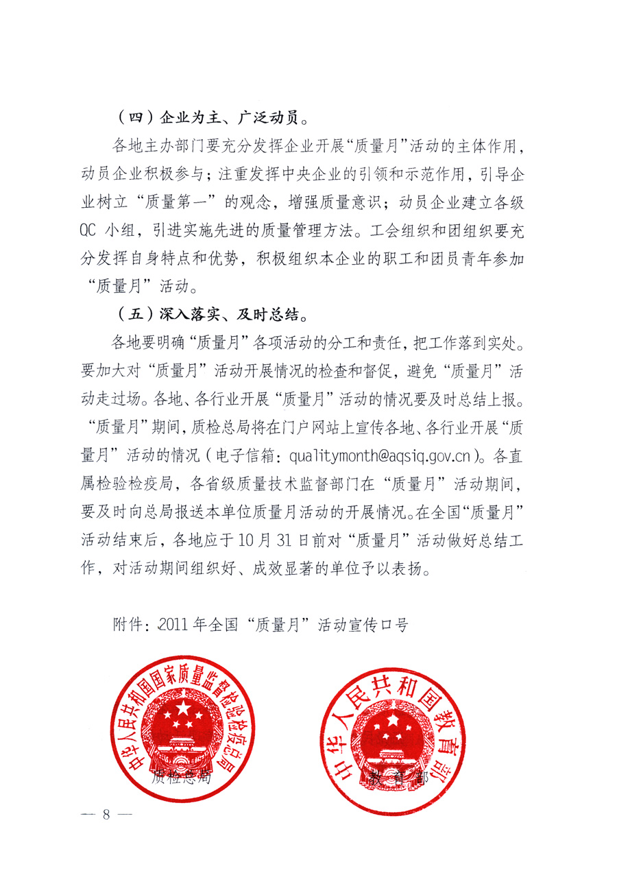 國家質(zhì)量監(jiān)督檢驗(yàn)檢疫總局、教育部、工業(yè)和信息化部、住房和城鄉(xiāng)建設(shè)部國務(wù)院國有資產(chǎn)監(jiān)督管理委員會(huì)、國家廣播電影電視總局、國家旅游局中華全國工商業(yè)聯(lián)合會(huì)、中華全國總工會(huì)、共青團(tuán)中央《關(guān)于開展2011年全國&ldquo;質(zhì)量月&rdquo;活動(dòng)的通知》