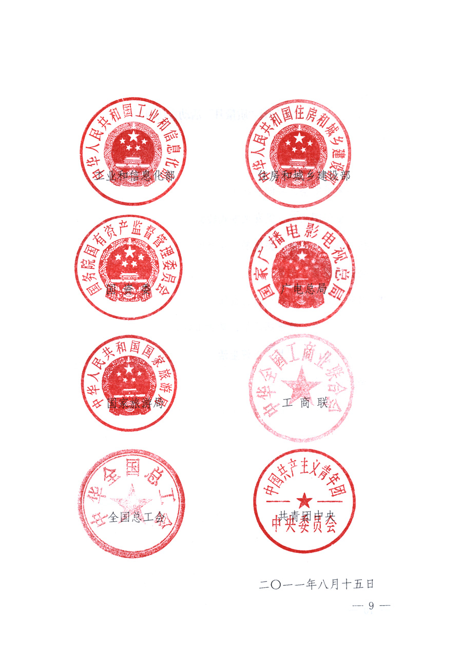 國家質(zhì)量監(jiān)督檢驗(yàn)檢疫總局、教育部、工業(yè)和信息化部、住房和城鄉(xiāng)建設(shè)部國務(wù)院國有資產(chǎn)監(jiān)督管理委員會(huì)、國家廣播電影電視總局、國家旅游局中華全國工商業(yè)聯(lián)合會(huì)、中華全國總工會(huì)、共青團(tuán)中央《關(guān)于開展2011年全國&ldquo;質(zhì)量月&rdquo;活動(dòng)的通知》