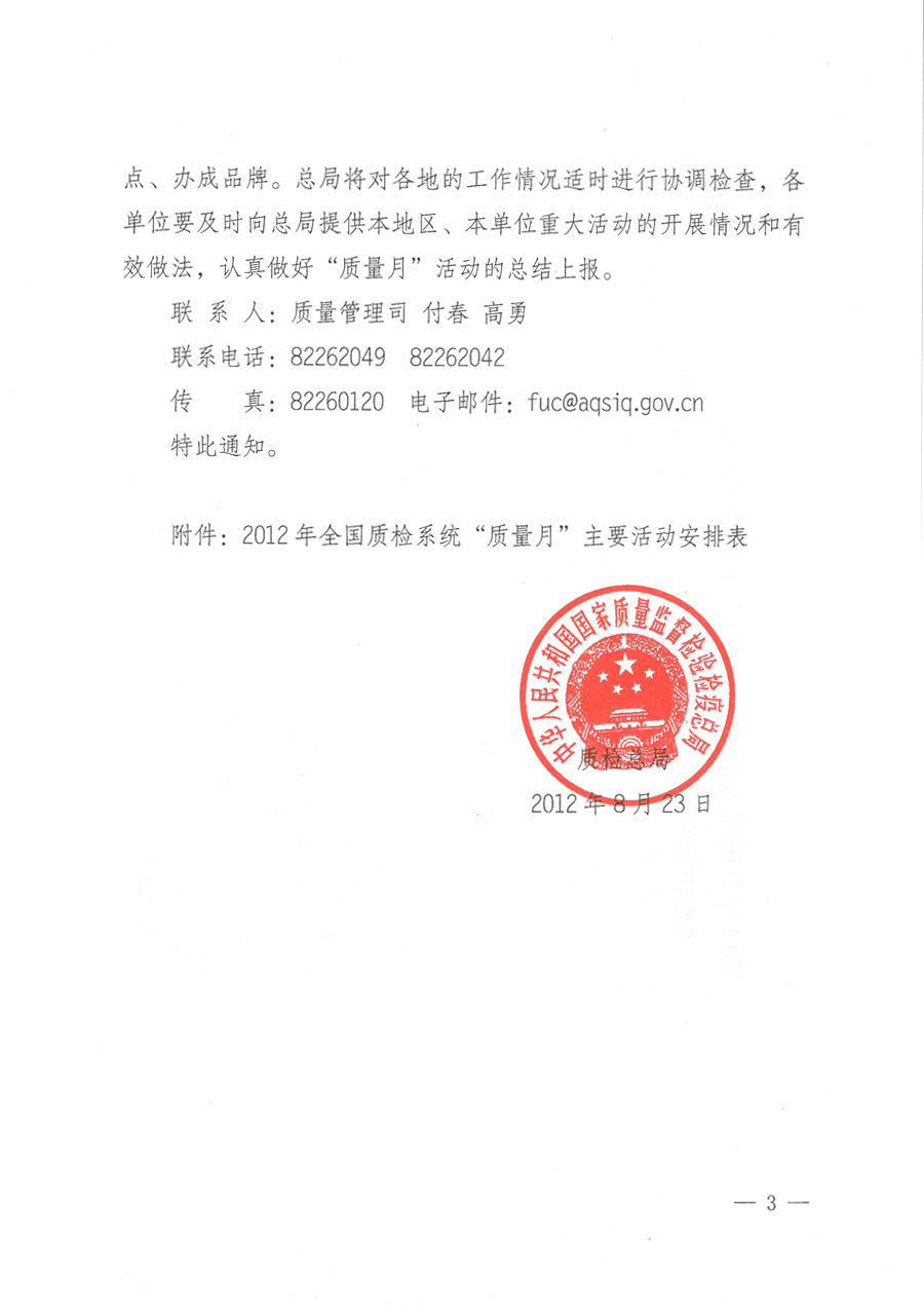 質(zhì)檢總局關(guān)于深入開展2012年全國&ldquo;質(zhì)量月&rdquo;活動的通知