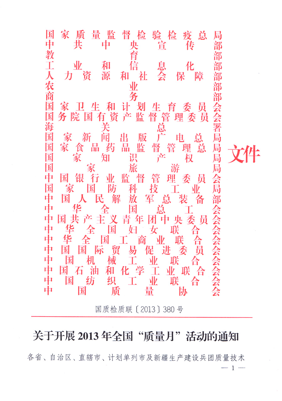 國(guó)家質(zhì)量監(jiān)督檢驗(yàn)檢疫總局、中共中央宣傳部等單位《關(guān)于開展2013年全國(guó)&ldquo;質(zhì)量月&rdquo;活動(dòng)的通知》