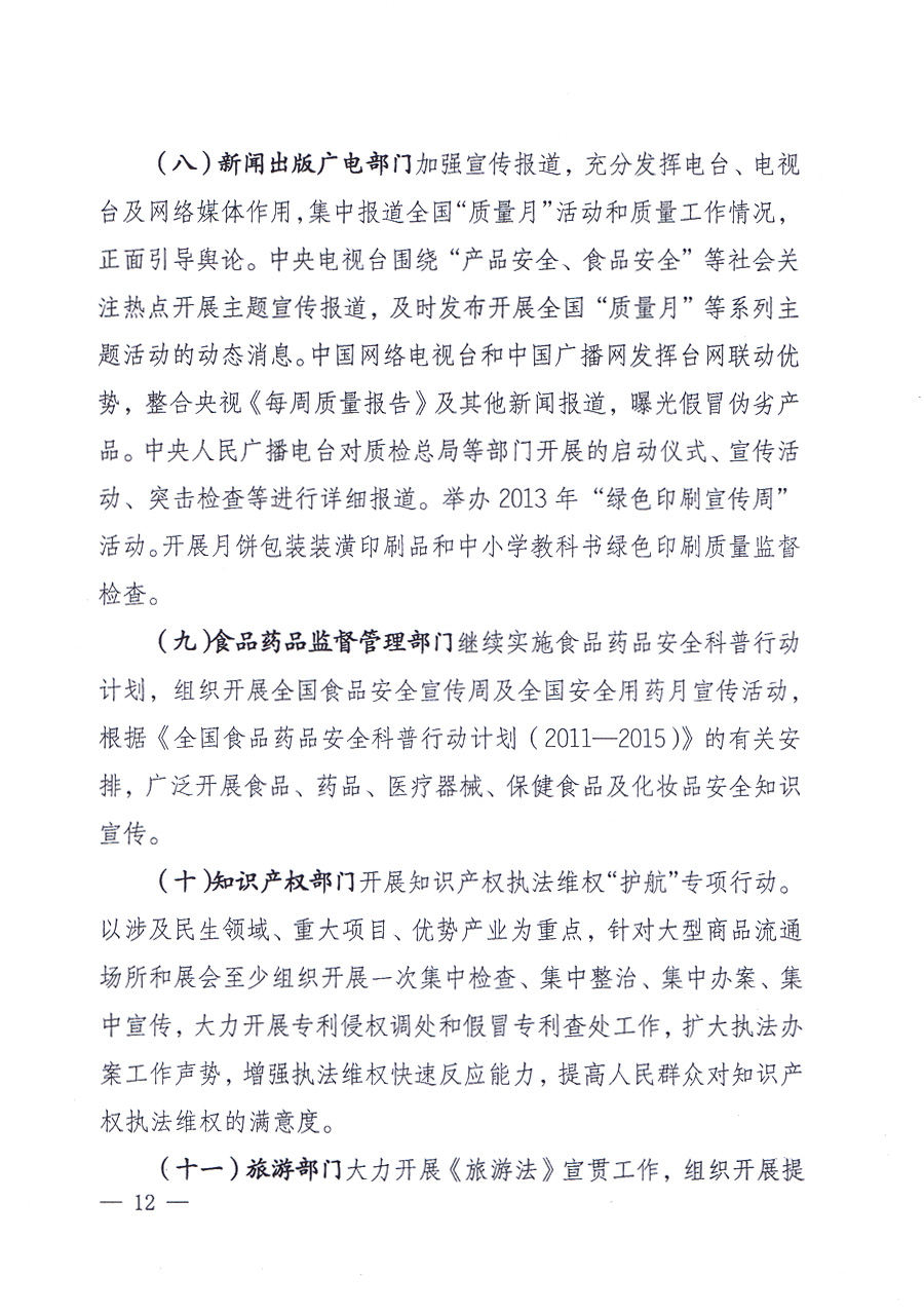 國(guó)家質(zhì)量監(jiān)督檢驗(yàn)檢疫總局、中共中央宣傳部等單位《關(guān)于開展2013年全國(guó)&ldquo;質(zhì)量月&rdquo;活動(dòng)的通知》