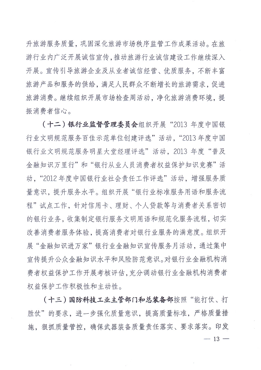 國(guó)家質(zhì)量監(jiān)督檢驗(yàn)檢疫總局、中共中央宣傳部等單位《關(guān)于開展2013年全國(guó)&ldquo;質(zhì)量月&rdquo;活動(dòng)的通知》