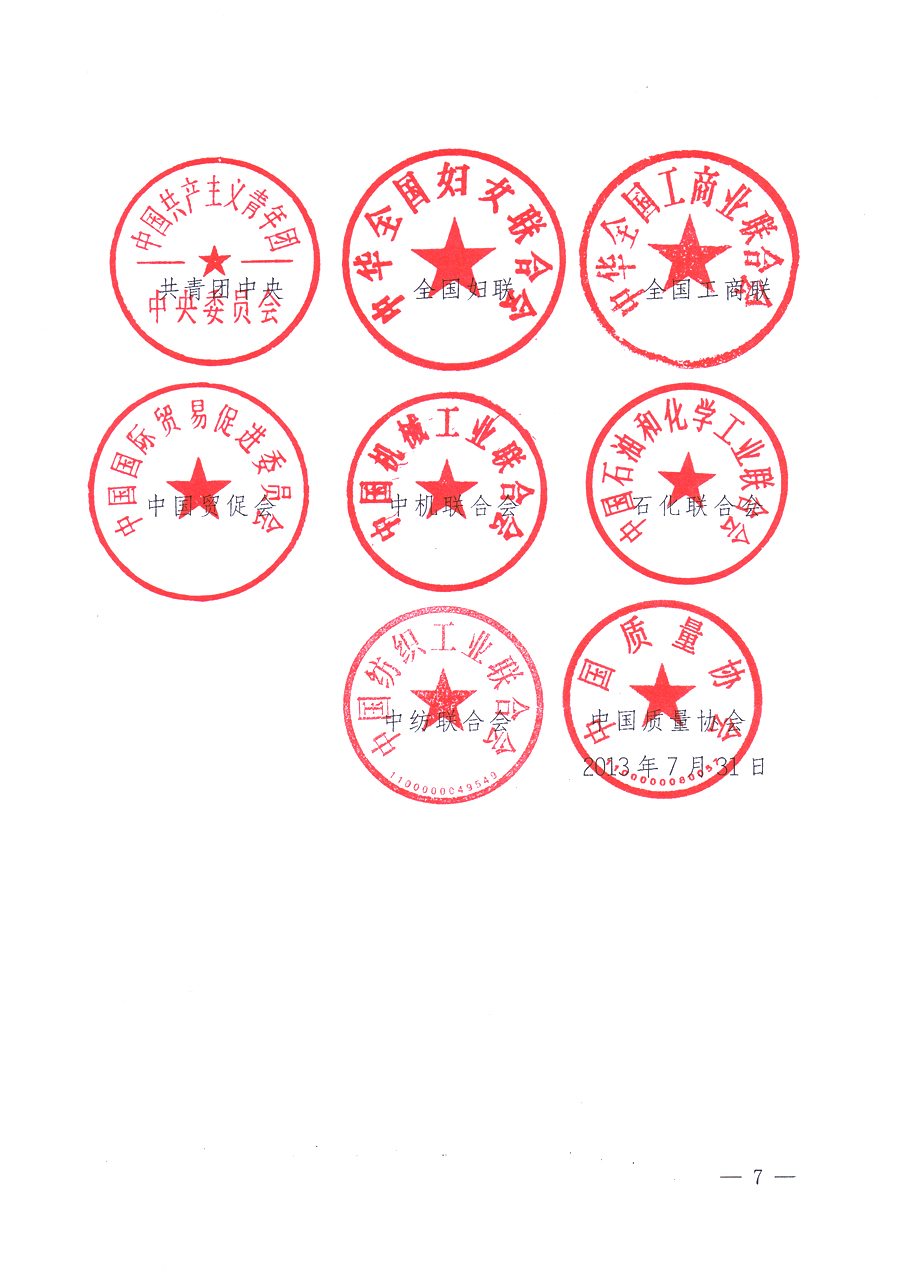國(guó)家質(zhì)量監(jiān)督檢驗(yàn)檢疫總局、中共中央宣傳部等單位《關(guān)于開展2013年全國(guó)&ldquo;質(zhì)量月&rdquo;活動(dòng)的通知》