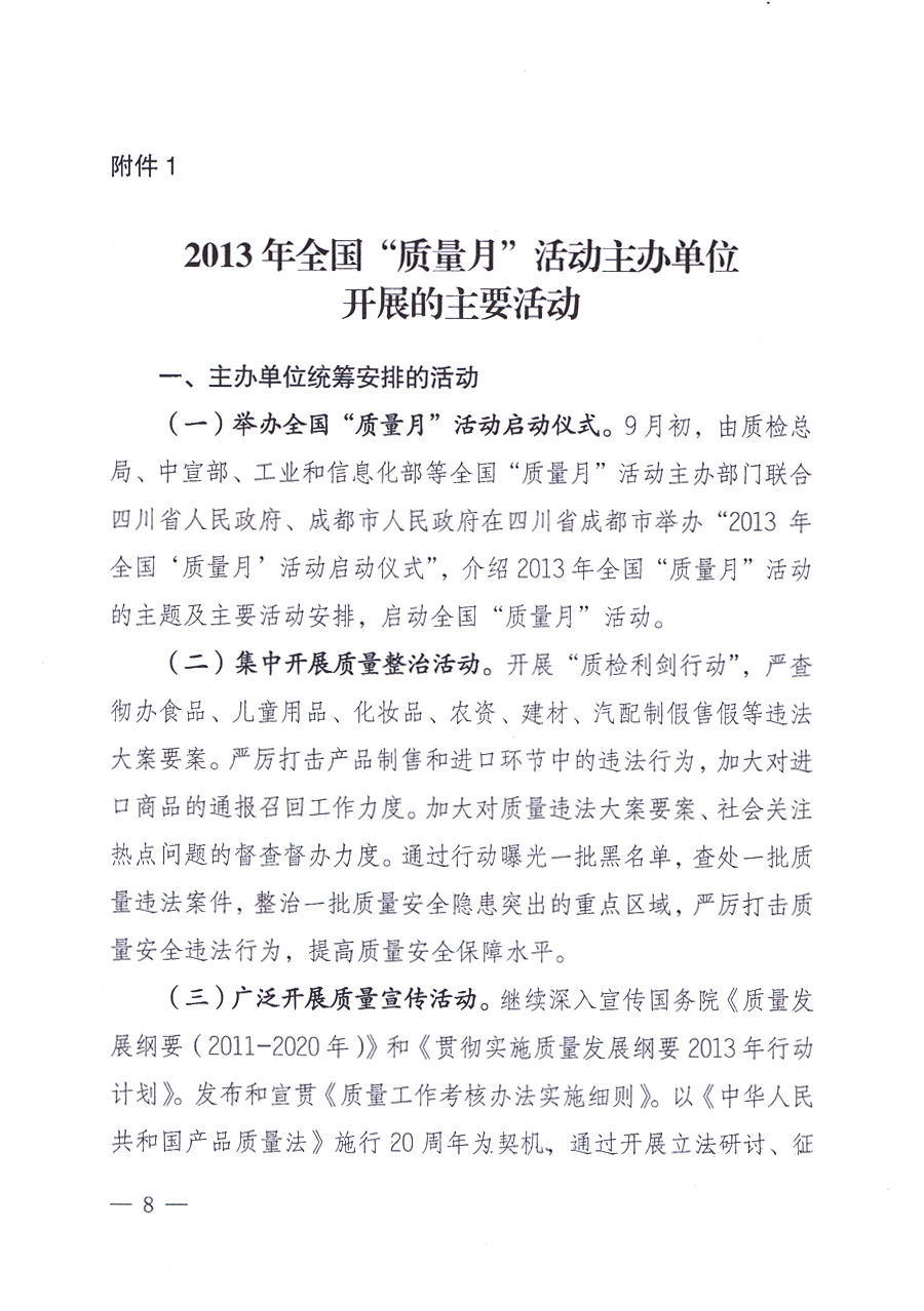 國(guó)家質(zhì)量監(jiān)督檢驗(yàn)檢疫總局、中共中央宣傳部等單位《關(guān)于開展2013年全國(guó)&ldquo;質(zhì)量月&rdquo;活動(dòng)的通知》