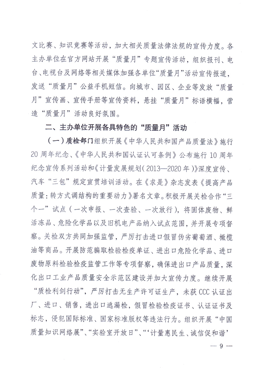 國(guó)家質(zhì)量監(jiān)督檢驗(yàn)檢疫總局、中共中央宣傳部等單位《關(guān)于開展2013年全國(guó)&ldquo;質(zhì)量月&rdquo;活動(dòng)的通知》