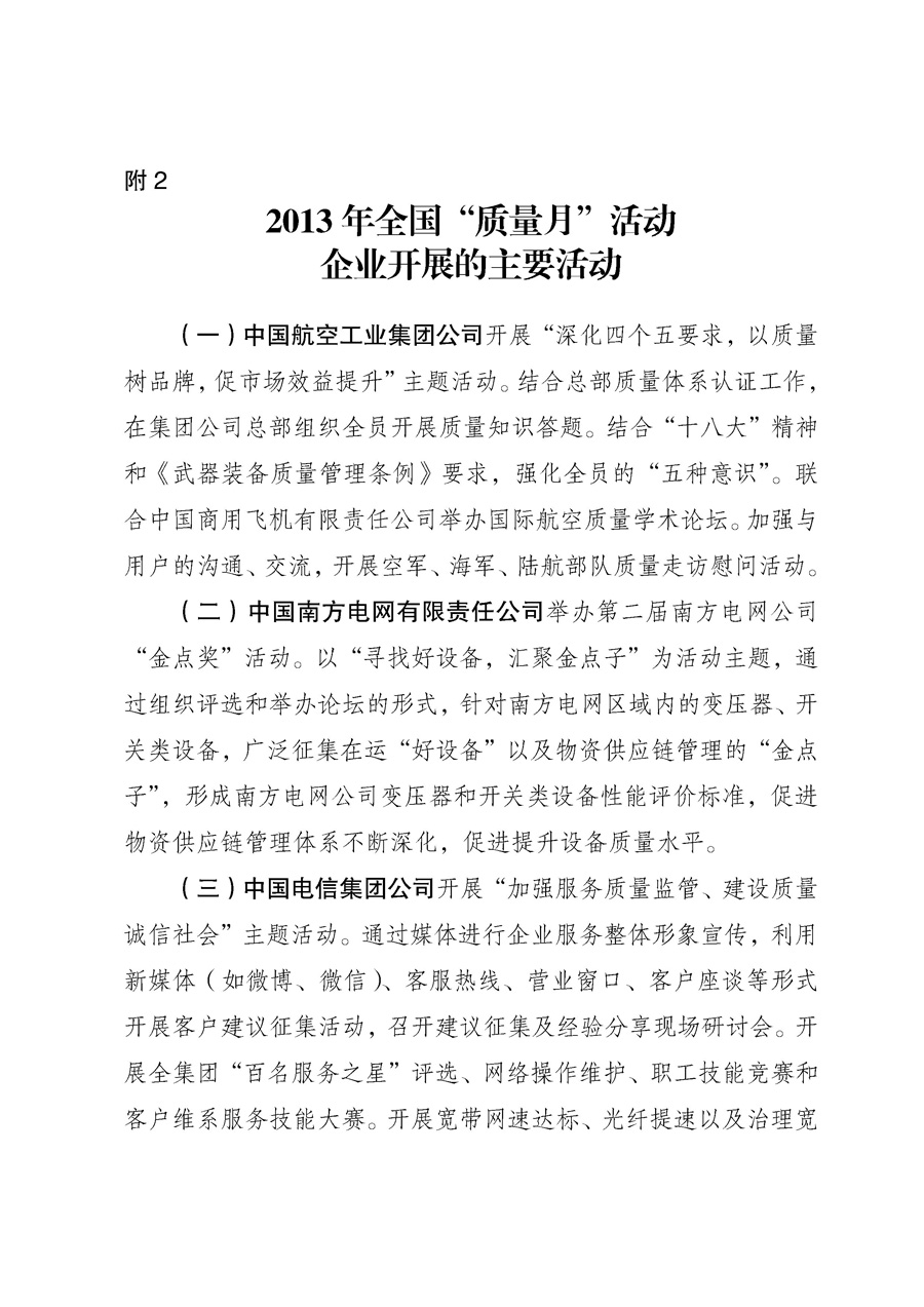 國家質(zhì)量監(jiān)督檢驗(yàn)檢疫總局《質(zhì)檢總局辦公廳關(guān)于征求<2013年全國&ldquo;質(zhì)量月&rdquo;活動(dòng)方案>意見的函》
