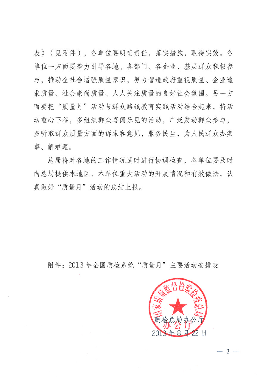 國家質(zhì)量監(jiān)督檢驗(yàn)檢疫總局《質(zhì)檢總局辦公廳關(guān)于深入開展2013年全國&ldquo;質(zhì)量月&rdquo;活動的通知》